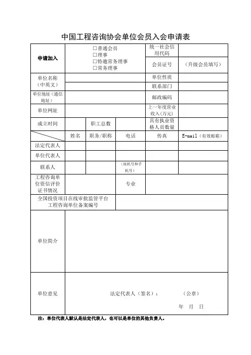 中国工程咨询协会单位会员入会申请表