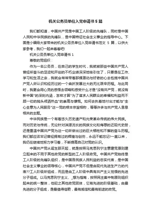 机关公务员单位入党申请书5篇