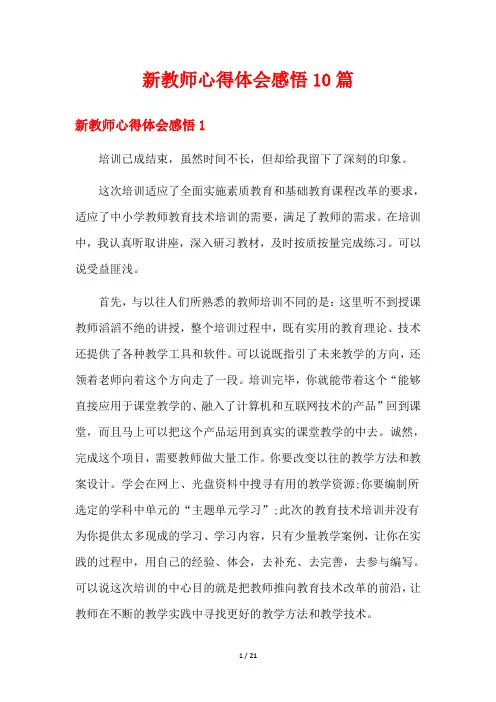新教师心得体会感悟10篇