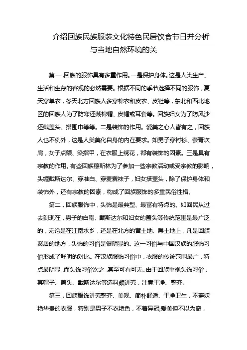 介绍回族民族服装文化特色民居饮食节日并分析与当地自然环境的关