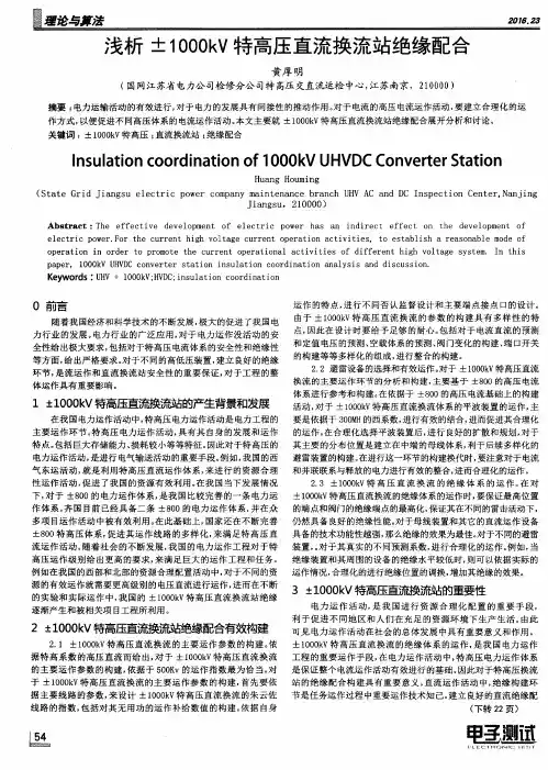 浅析±1000kV特高压直流换流站绝缘配合