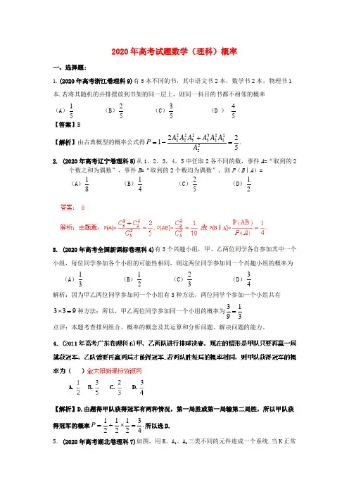 2020年高考数学试题分类汇编 专题概率 理 精品