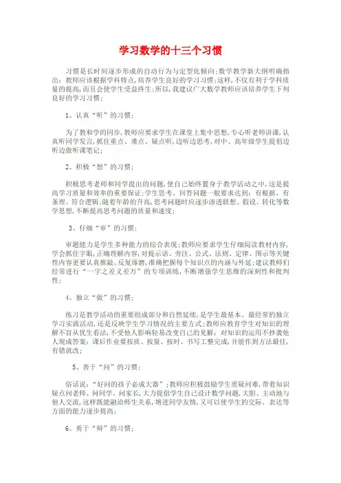 学习数学的十三个习惯
