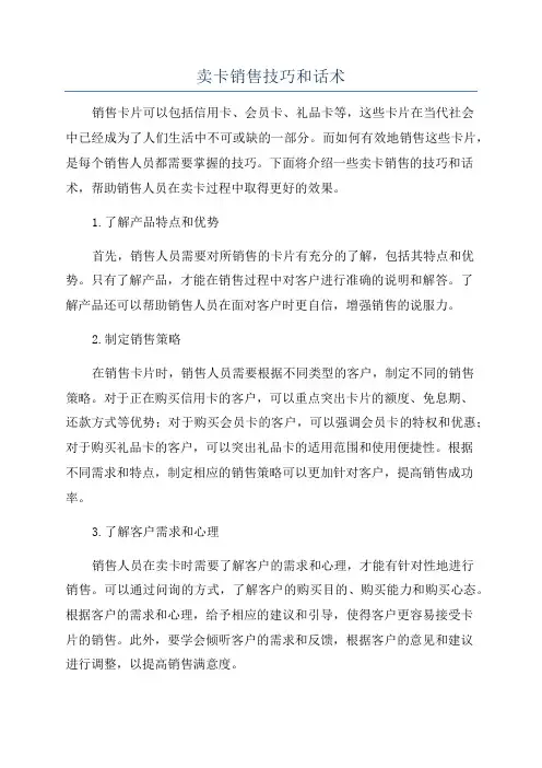 卖卡销售技巧和话术