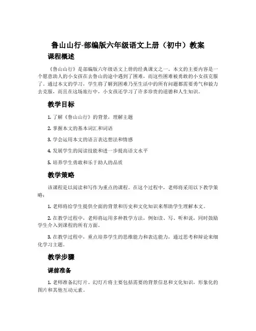 鲁山山行-部编版六年级语文上册(初中)教案