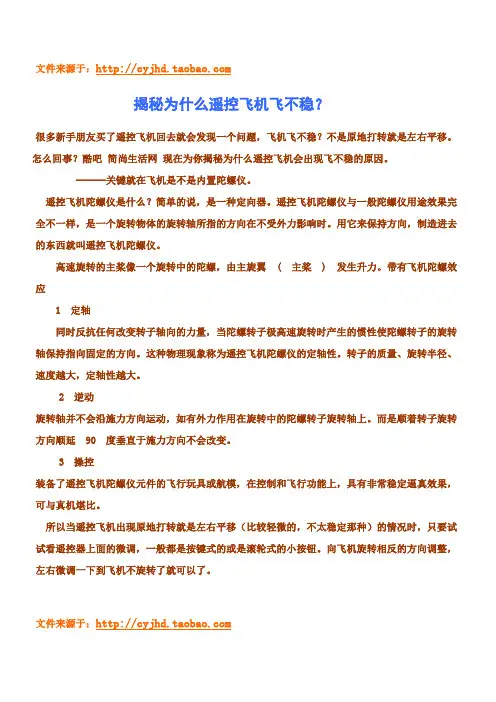 揭秘为什么遥控飞机飞不稳？