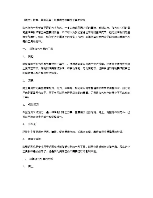 《陶艺》教案：萌新必备!初学陶艺所需的工具和材料