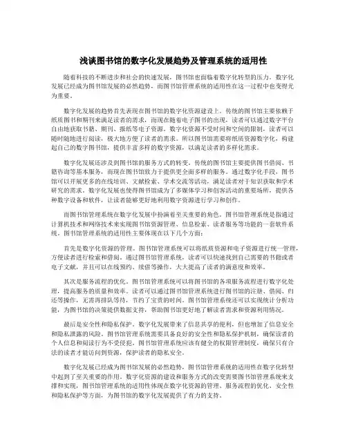 浅谈图书馆的数字化发展趋势及管理系统的适用性