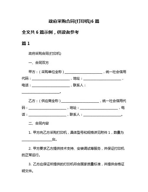 政府采购合同(打印机)6篇