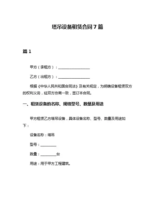 塔吊设备租赁合同7篇