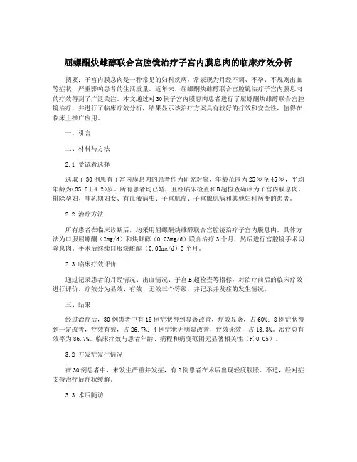屈螺酮炔雌醇联合宫腔镜治疗子宫内膜息肉的临床疗效分析