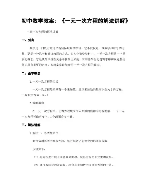 初中数学教案：《一元一次方程的解法讲解》