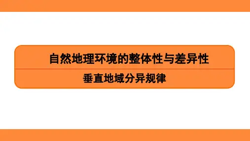 2024届高考地理二轮专题复习课件 垂直地域分异规律
