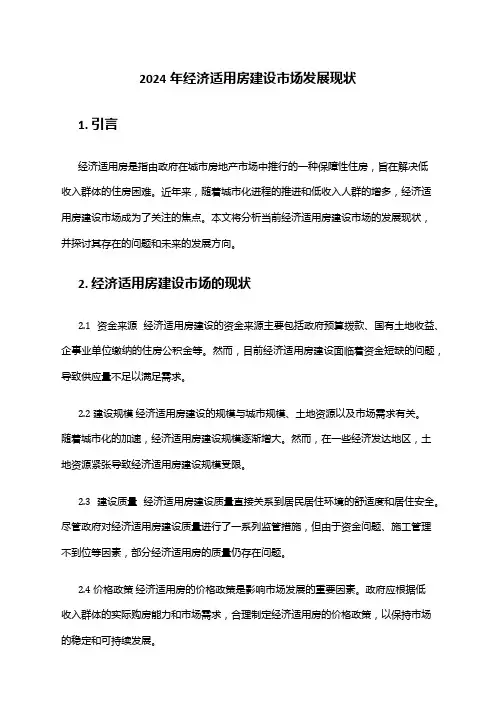 2024年经济适用房建设市场发展现状