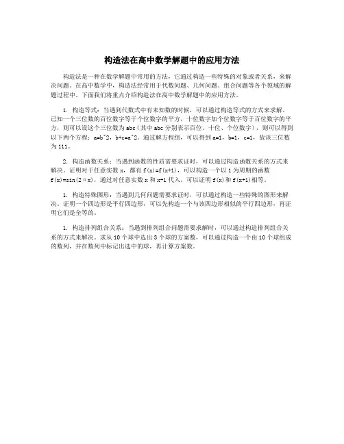 构造法在高中数学解题中的应用方法