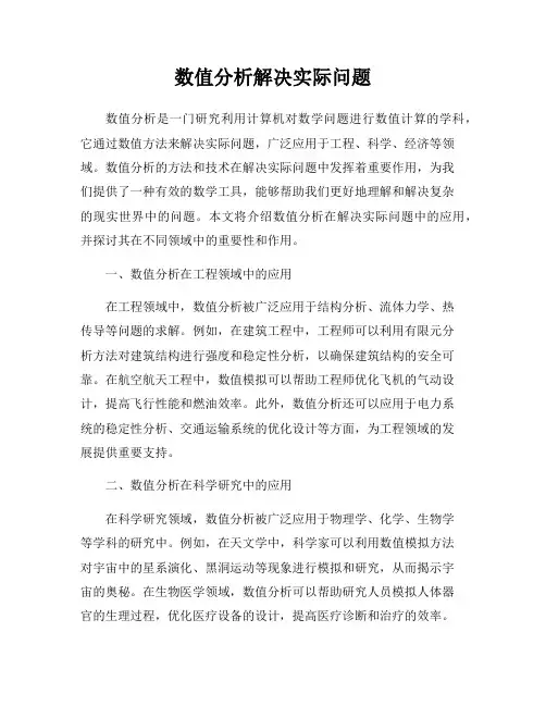 数值分析解决实际问题