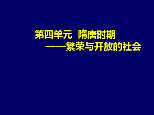 隋唐时期历史知识点总结 高三总复习PPT