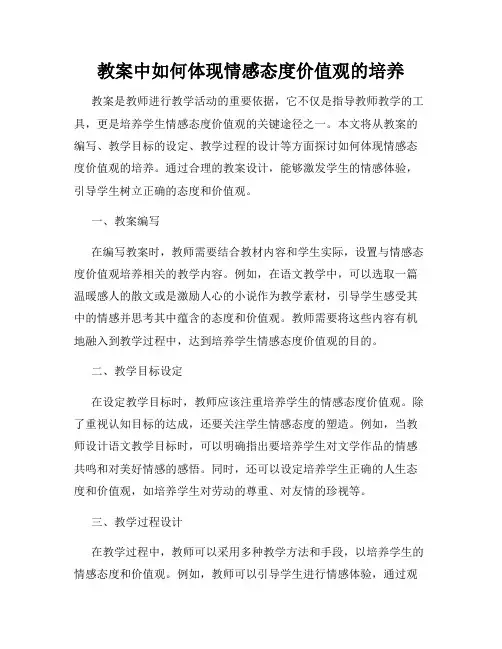 教案中如何体现情感态度价值观的培养