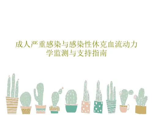 成人严重感染与感染性休克血流动力学监测与支持指南共56页文档
