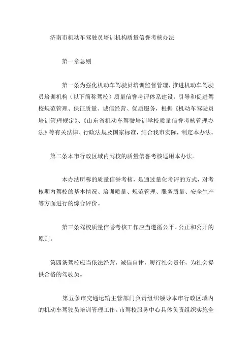 济南市机动车驾驶员培训机构质量信誉考核办法