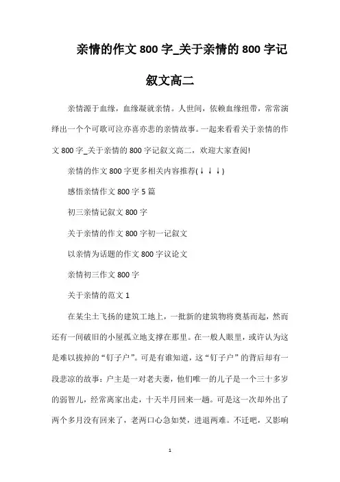 亲情的作文800字_关于亲情的800字记叙文高二
