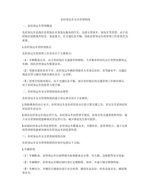 农村客运车安全管理制度