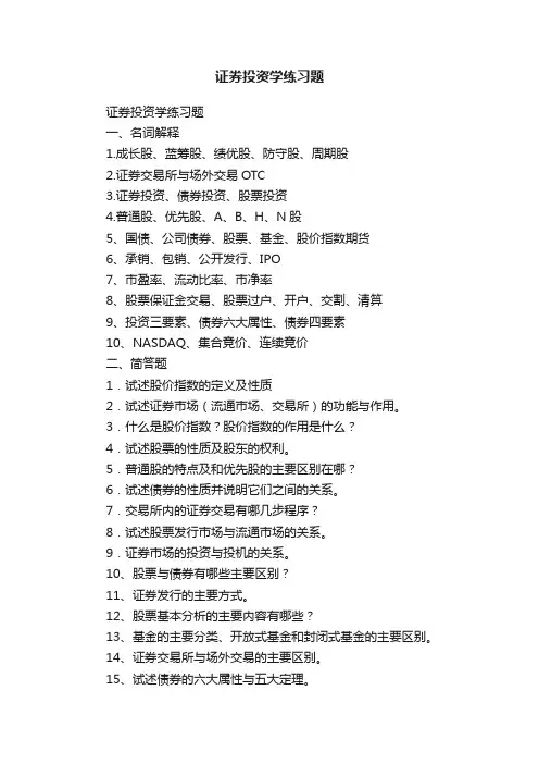 证券投资学练习题