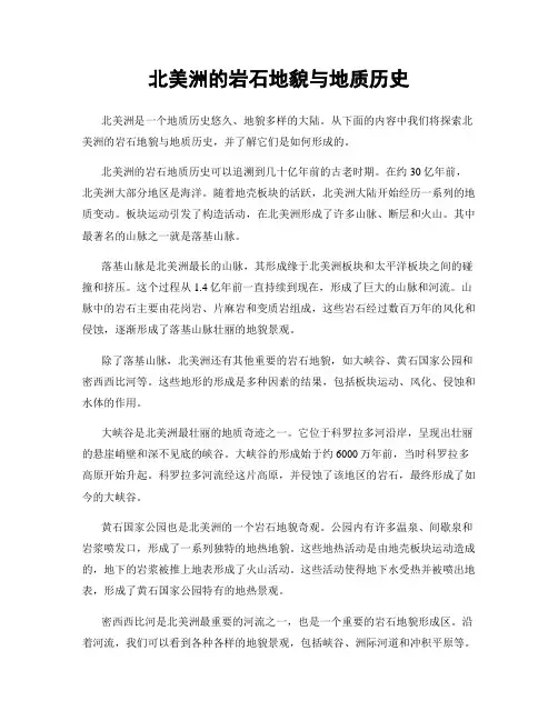 北美洲的岩石地貌与地质历史