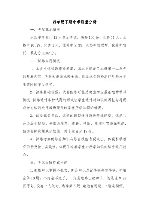 四年级科学期中考试质量分析