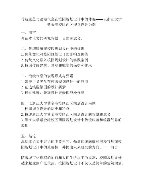 传统底蕴与浪漫气息在校园规划设计中的体现——以浙江大学紫金港校区西区规划设计为例