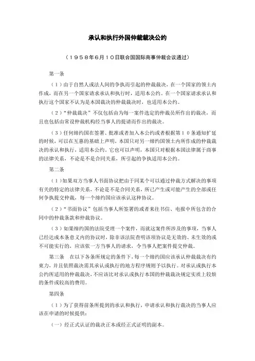 承认和执行外国仲裁裁决公约