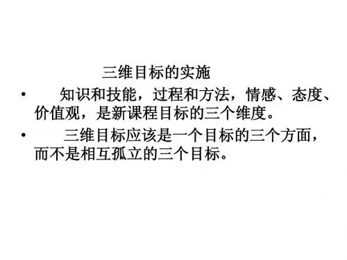 浅谈课堂教学中三维目标的实施