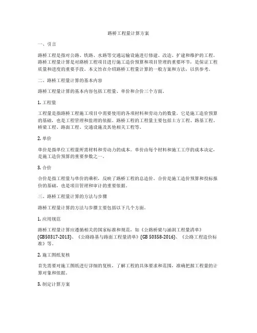 路桥工程量计算方案