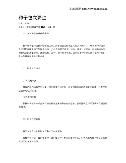 种子包衣要点