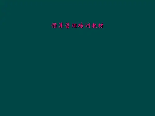 预算管理培训教材