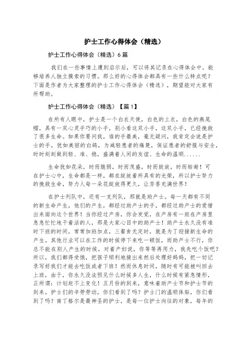 护士工作心得体会(精选)
