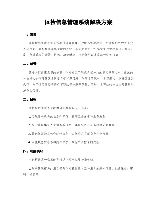 体检信息管理系统解决方案