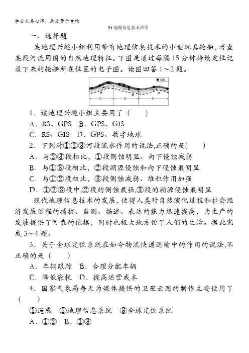 湘教地理一轮复习习题：地理信息技术应用 