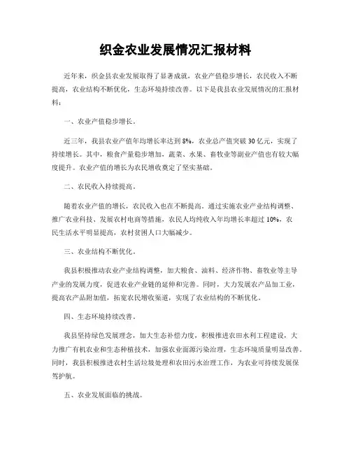 织金农业发展情况汇报材料