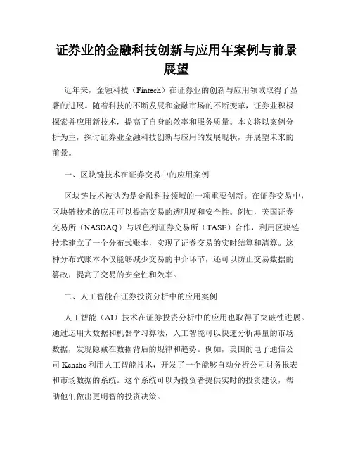 证券业的金融科技创新与应用年案例与前景展望