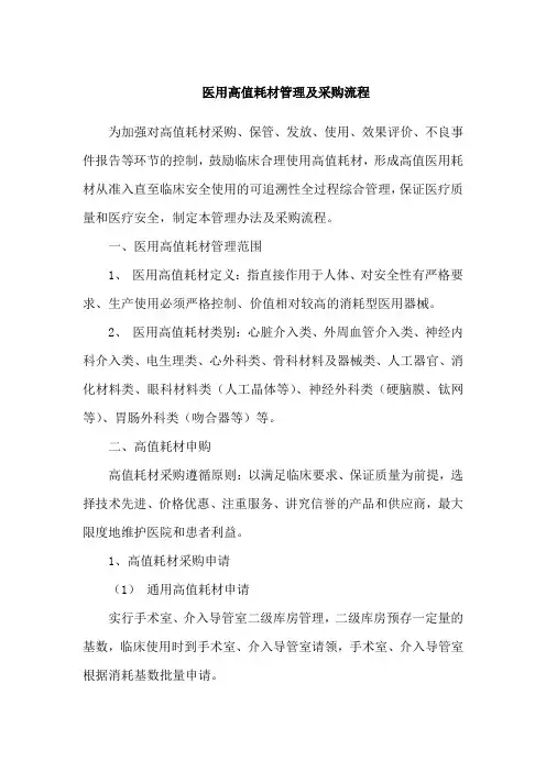 医用高值耗材管理及采购流程