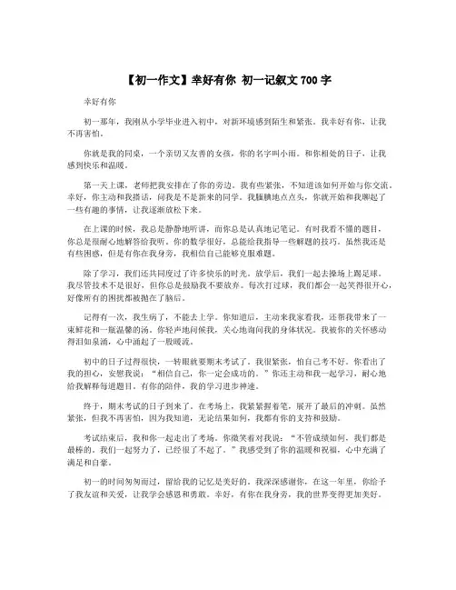 【初一作文】幸好有你 初一记叙文700字