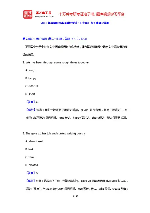 2010年全国职称英语等级考试(卫生类C级)真题及详解【圣才出品】