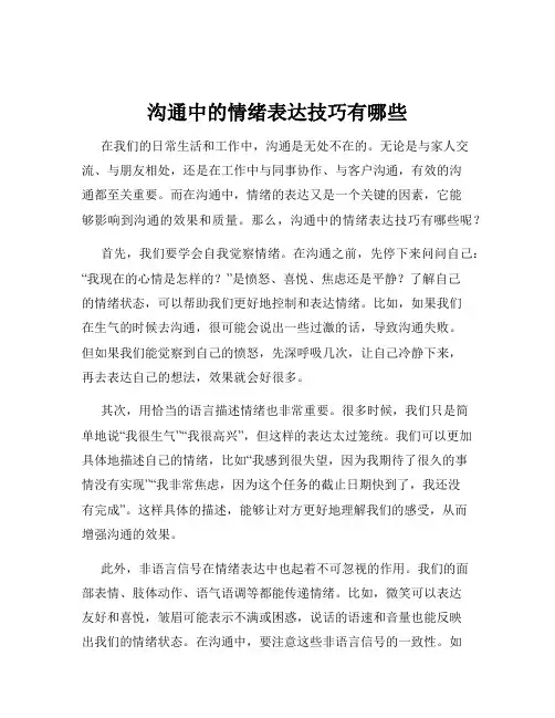沟通中的情绪表达技巧有哪些