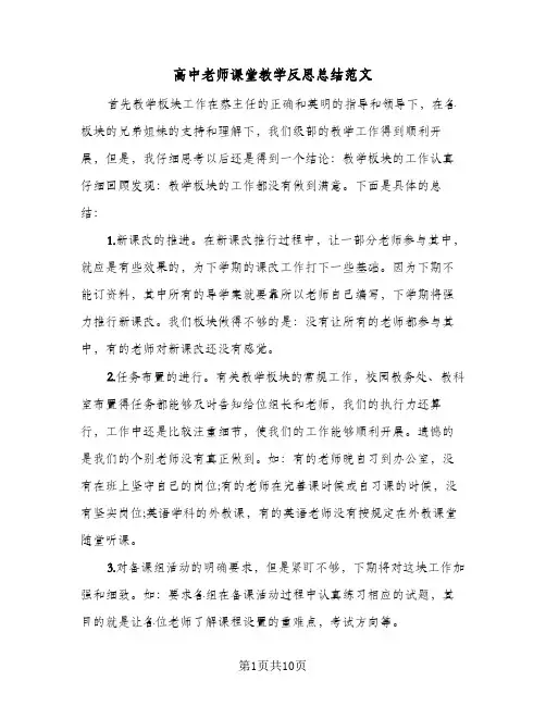高中老师课堂教学反思总结范文（4篇）