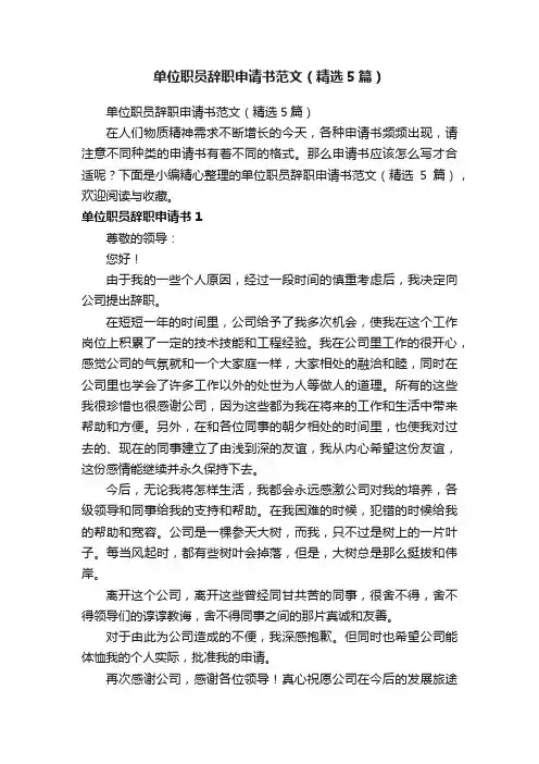 单位职员辞职申请书范文（精选5篇）