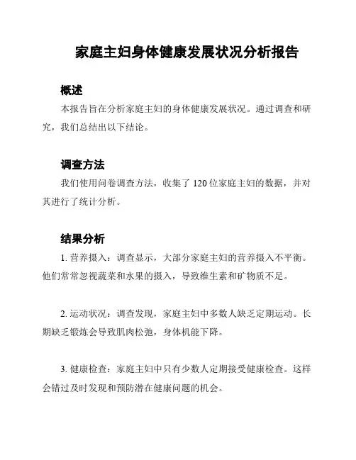 家庭主妇身体健康发展状况分析报告