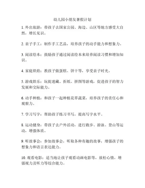 幼儿园小朋友暑假计划