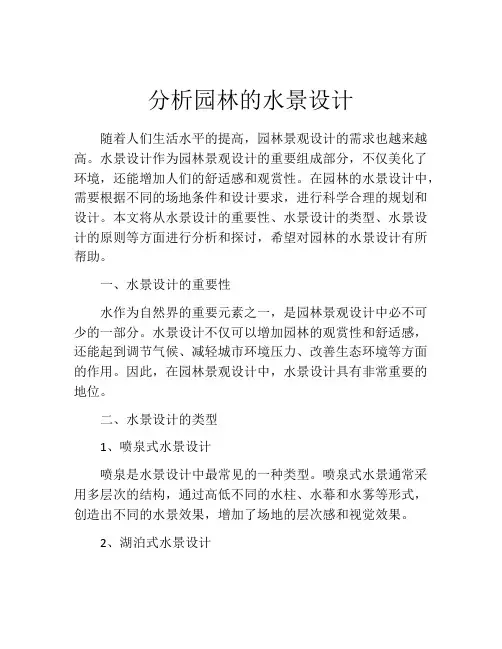 分析园林的水景设计