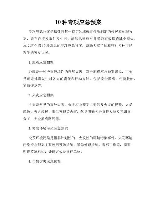 10种专项应急预案